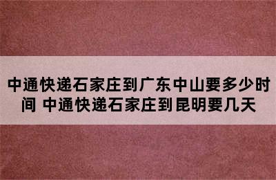 中通快递石家庄到广东中山要多少时间 中通快递石家庄到昆明要几天